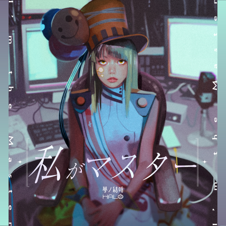 夢ノ結唱 HALO×川谷絵音「私がマスター」