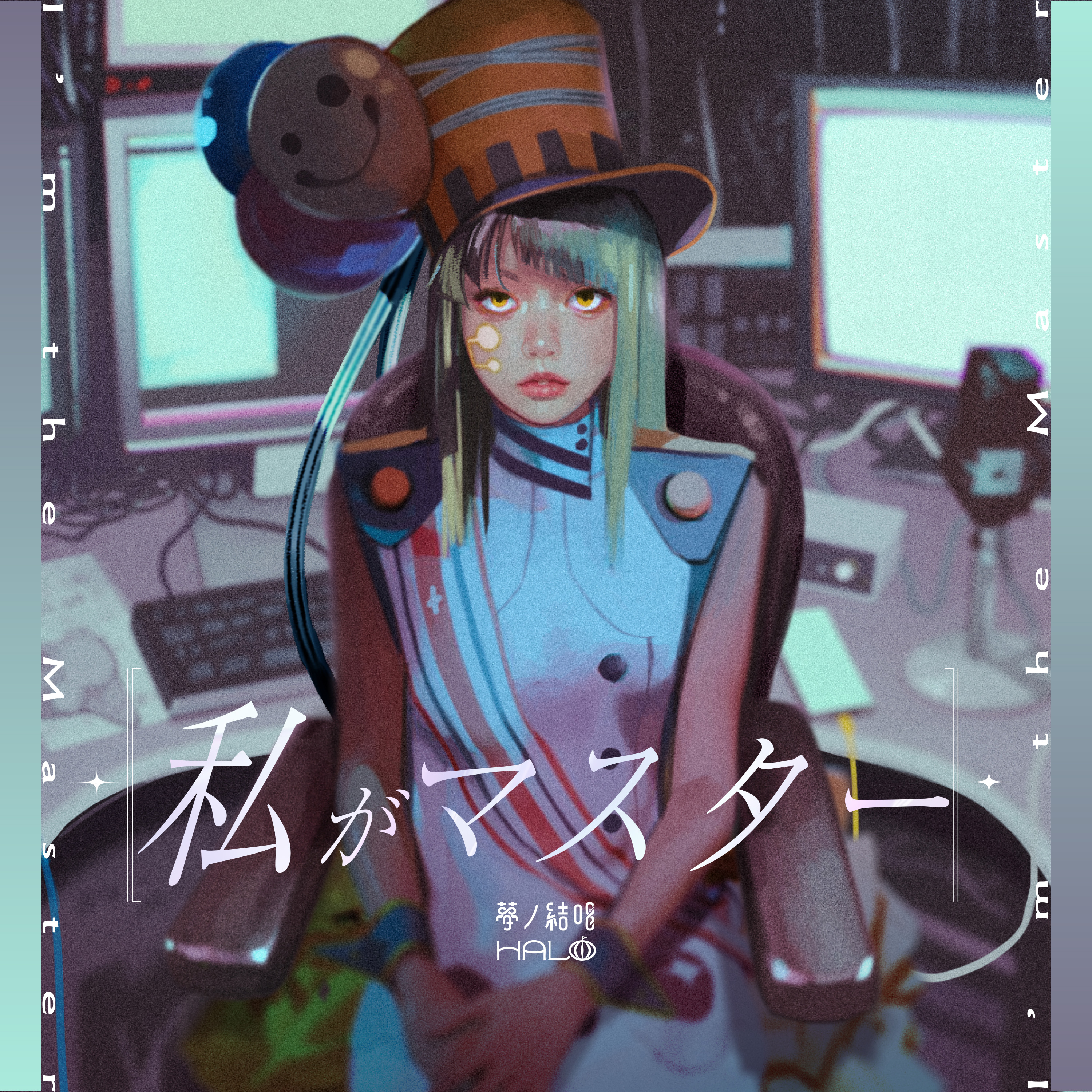 夢ノ結唱 HALO×川谷絵音「私がマスター」