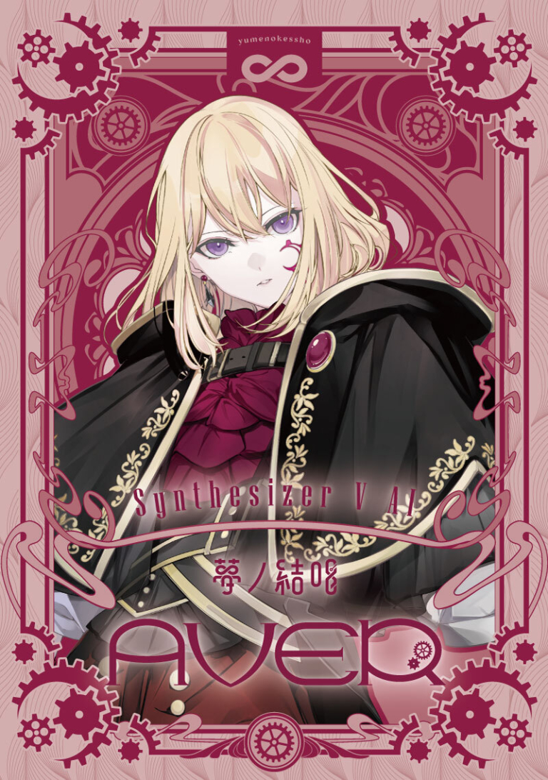 Synthesizer V 2 AI 夢ノ結唱 AVER スターターパッケージ（Studio 2 Pro対応版）