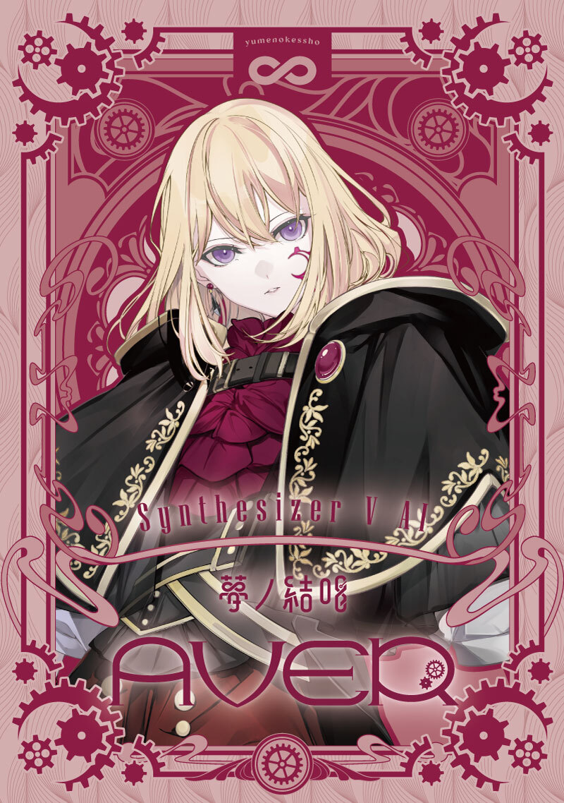 Synthesizer V 2 AI 夢ノ結唱 AVER スターターパッケージ(Studio 2 Pro対応版)