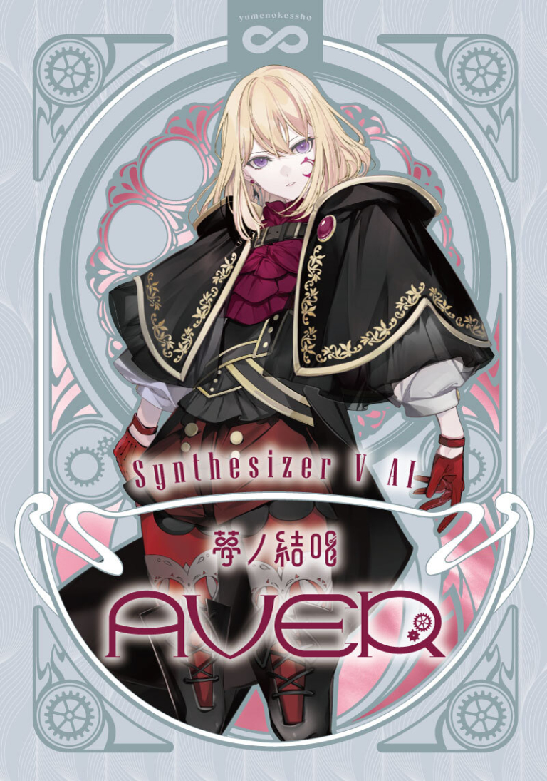 Synthesizer V 2 AI 夢ノ結唱 AVER 歌声データべース単体パッケージ（Studio 2 Pro対応版）
