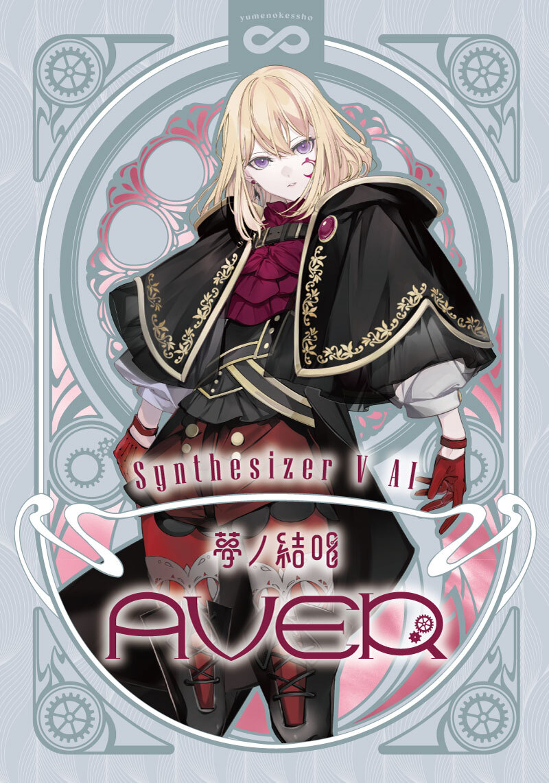 Synthesizer V 2 AI 夢ノ結唱 AVER 歌声データべース単体パッケージ(Studio 2 Pro対応版)
