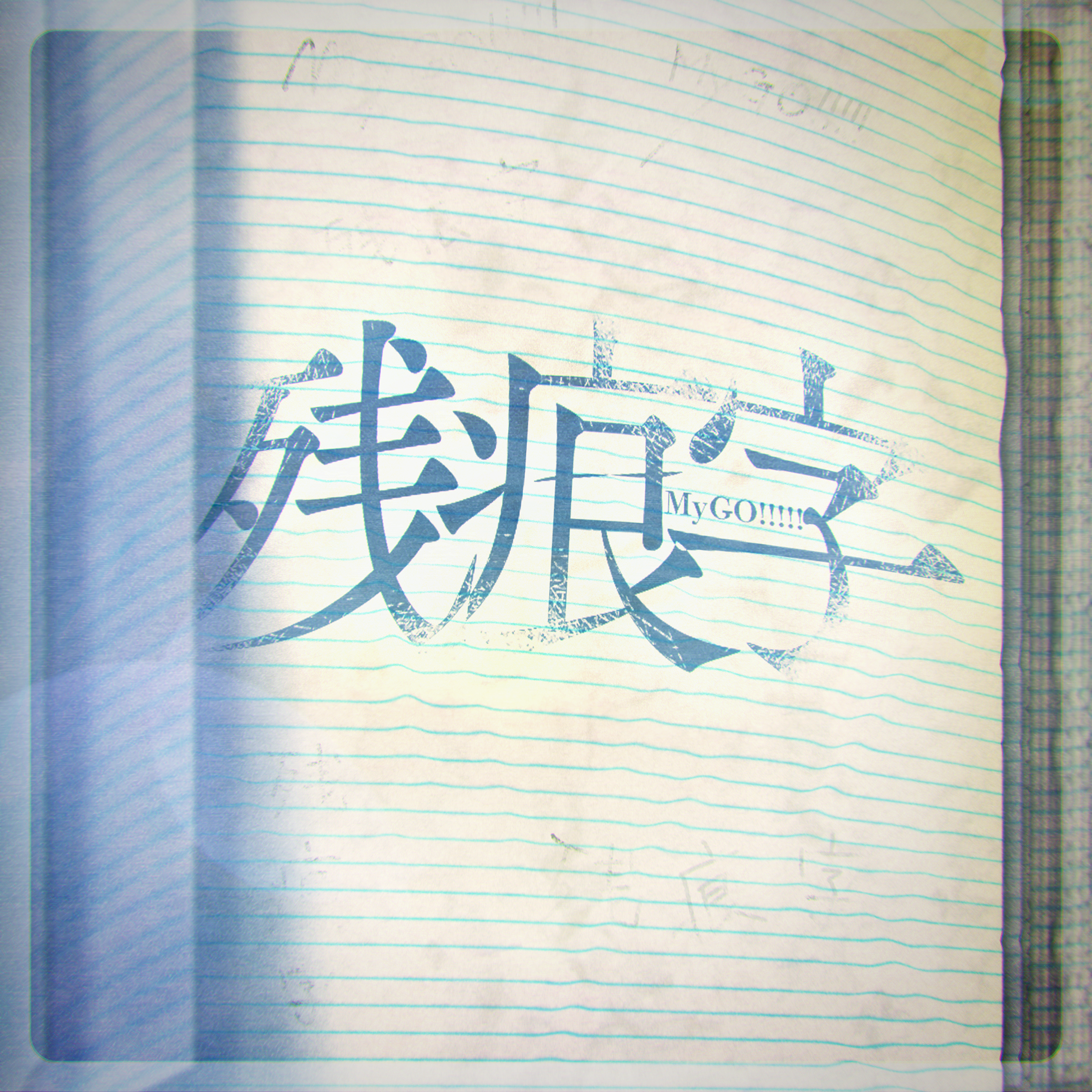 MyGO!!!!!「残痕字(TV Size)」