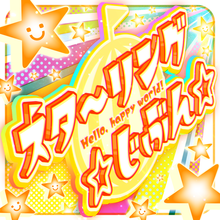 ハロー、ハッピーワールド！「スタ〜リング ☆じぶん☆(TV Size)」