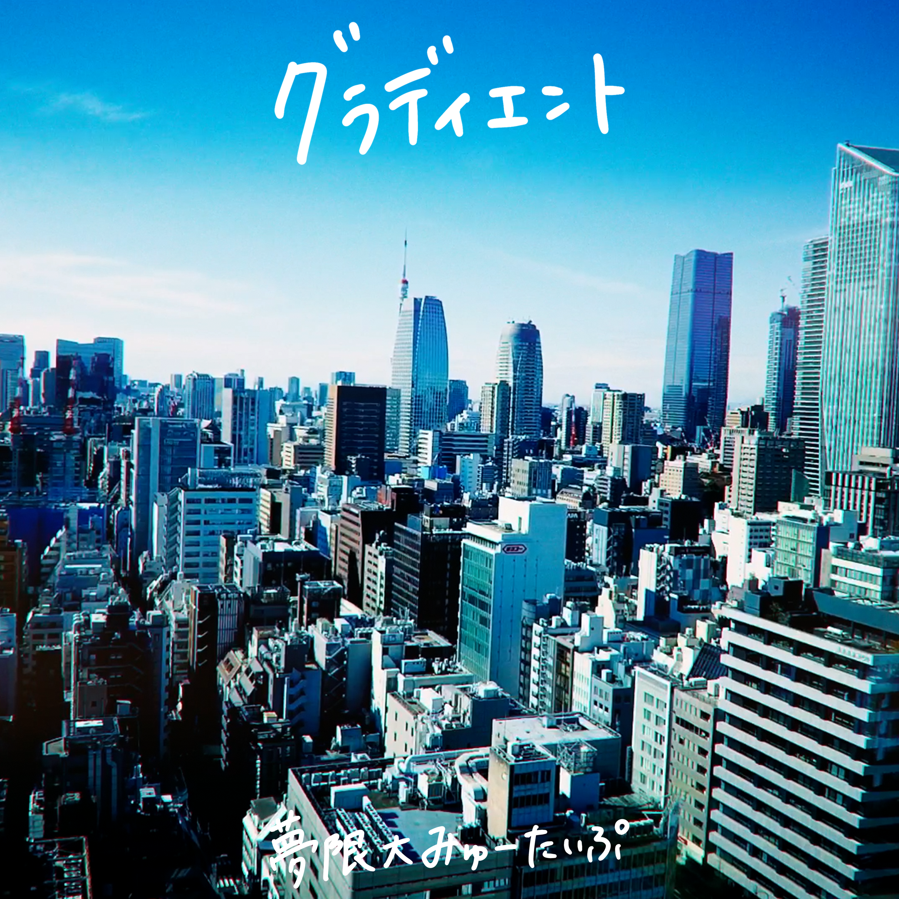 夢限大みゅーたいぷ「グラディエント」