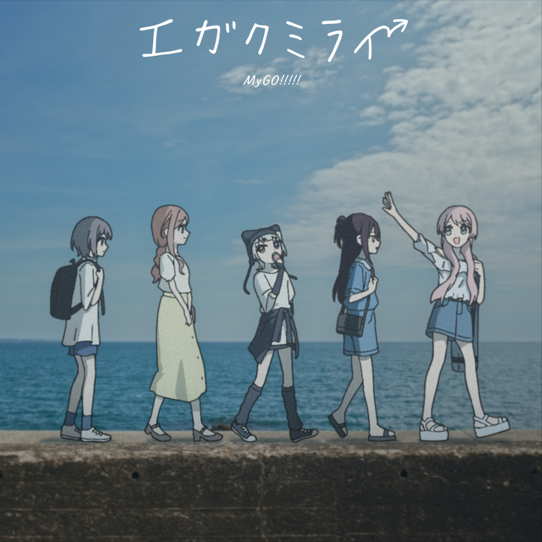 MyGO!!!!!「エガクミライ」