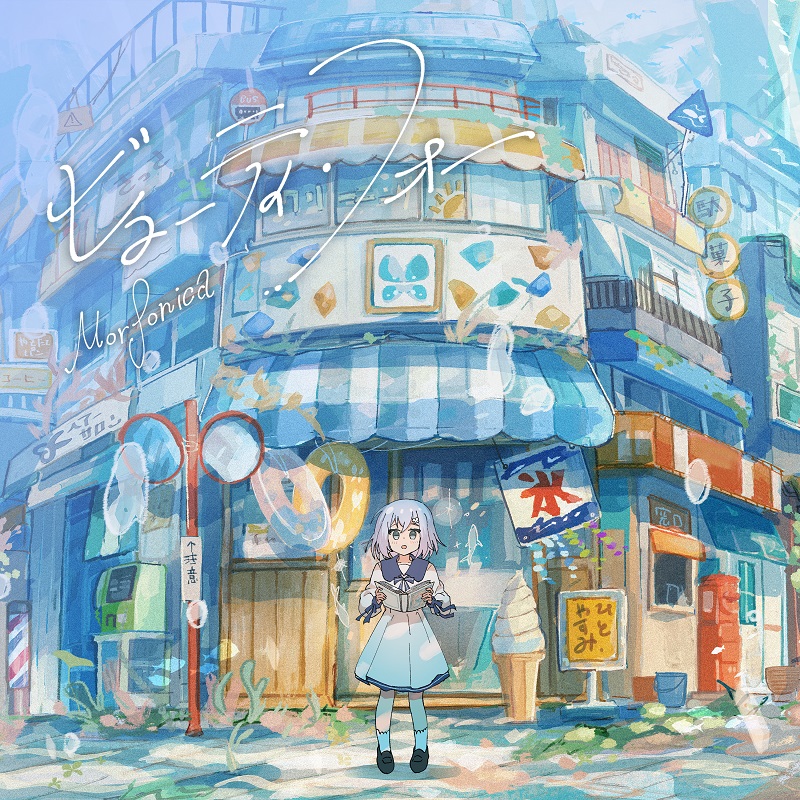 Morfonica「ビューティ・フォー」