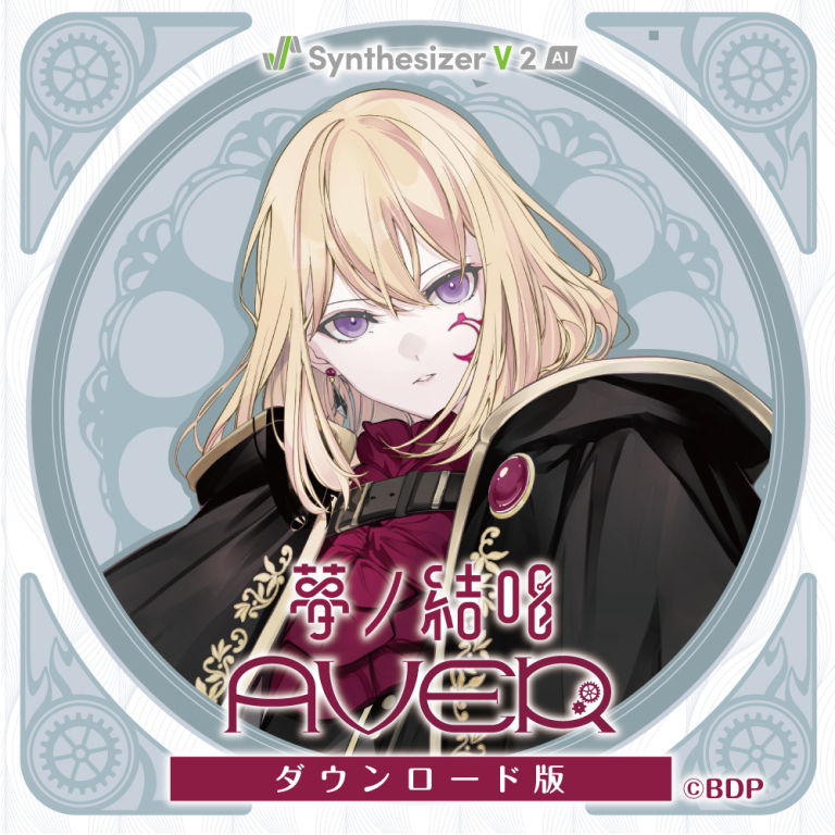 Synthesizer V 2 AI 夢ノ結唱 AVER ダウンロード版