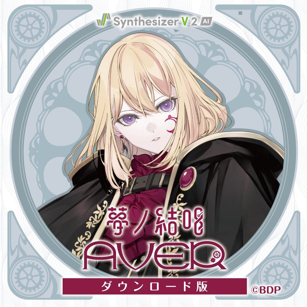 Synthesizer V 2 AI 夢ノ結唱 AVER ダウンロード版