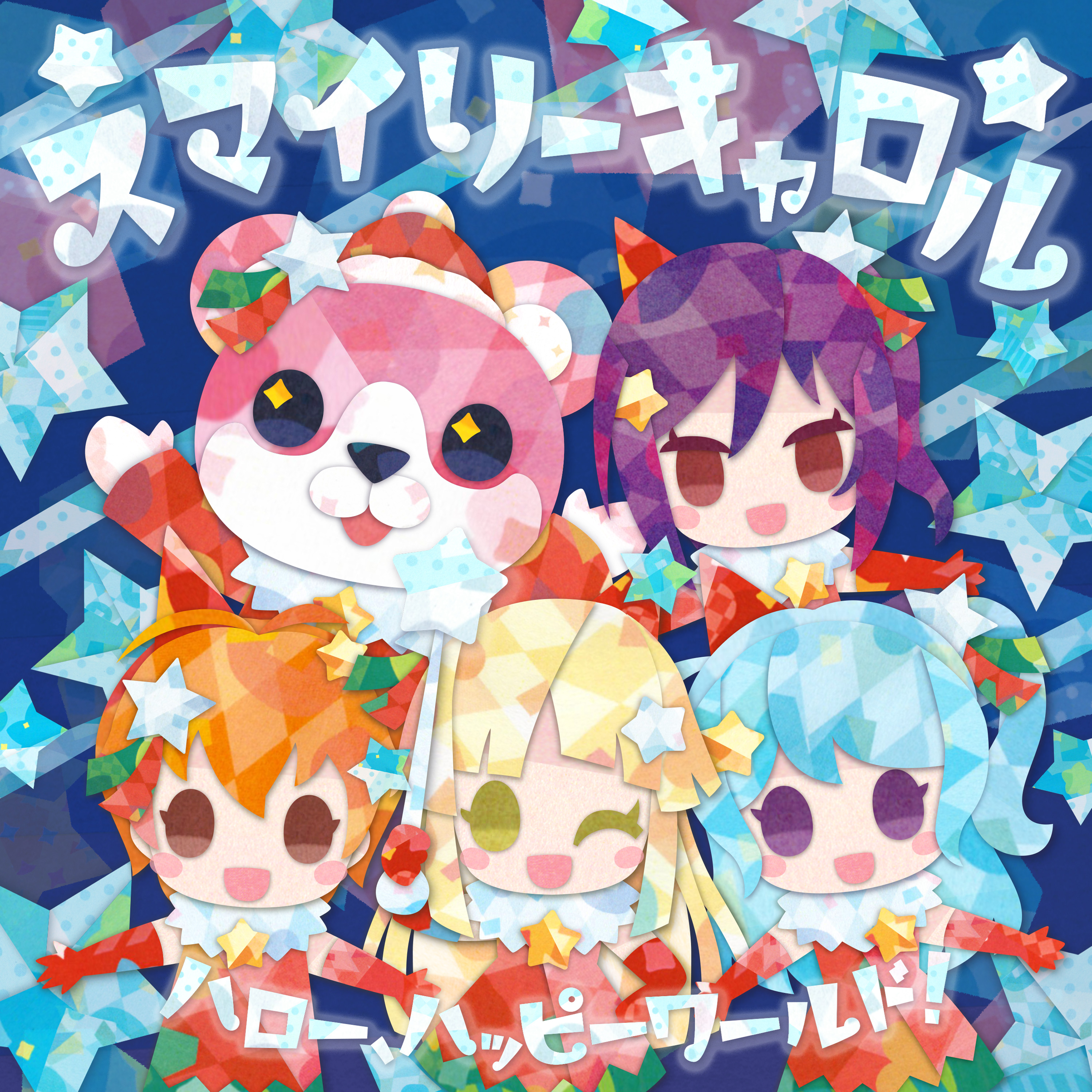 ハロー、ハッピーワールド!「スマイリーキャロル」