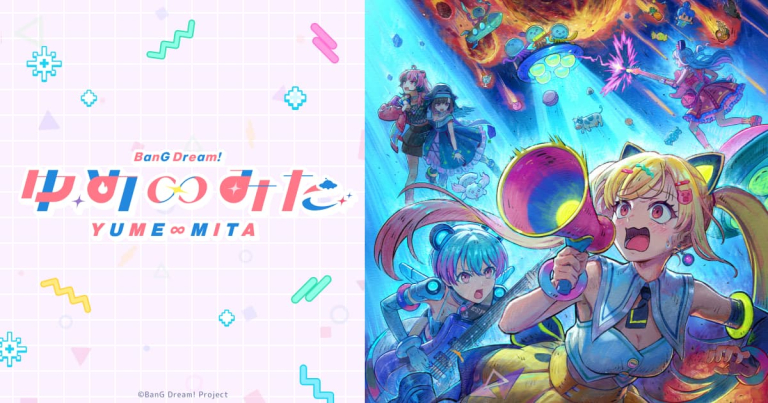 バンドリ！ ゆめ∞みた