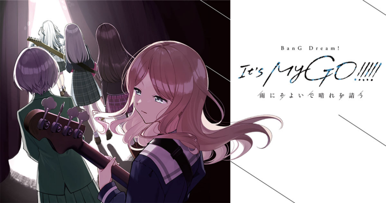 BanG Dream! It's MyGO!!!!! 雨にそよいで晴れを請う