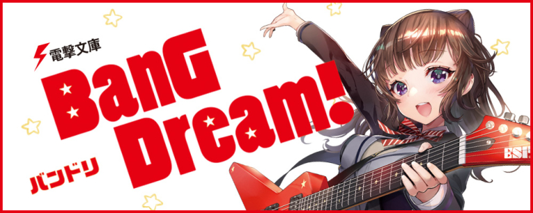 小説「BanG Dream! バンドリ」文庫版