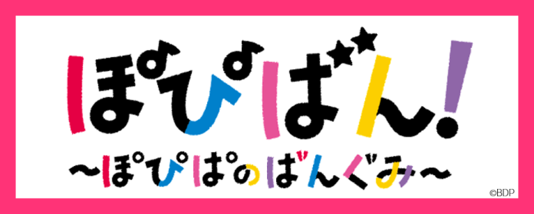 ぽぴばん！～ぽぴぱのばんぐみ～