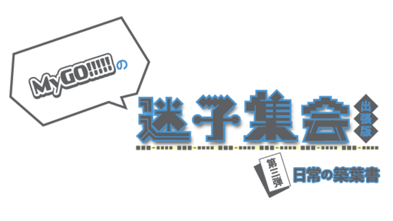 MyGO!!!!!の「迷子集会」出張版 第三弾 - 日常の築葉書 -