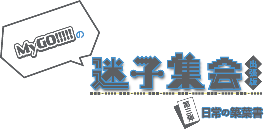MyGO!!!!!の「迷子集会」出張版 第三弾 - 日常の築葉書 -