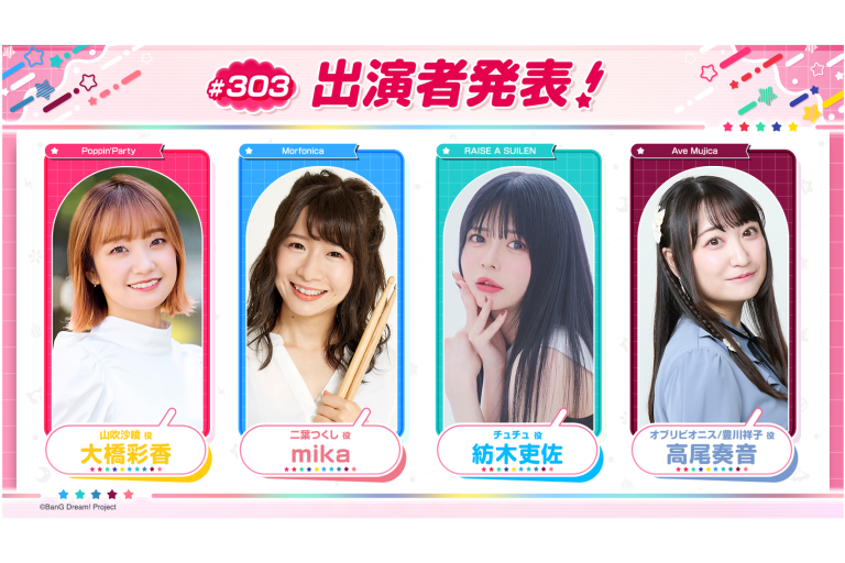 「バンドリ！TV LIVE 2026」第303回放送のお知らせ