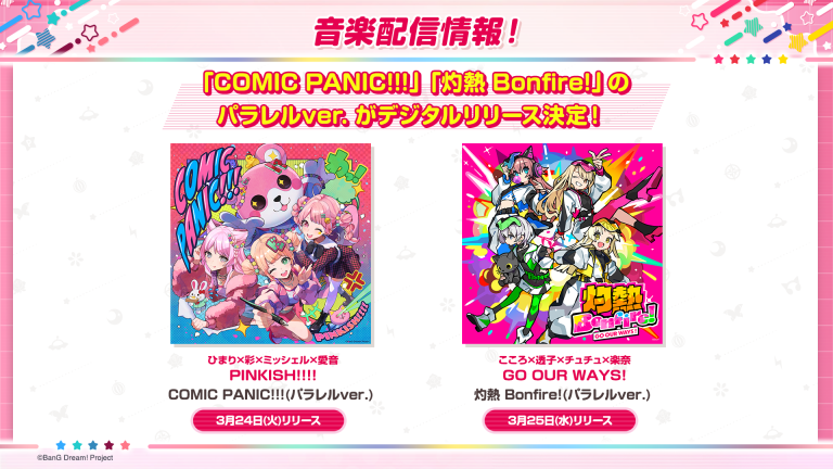 PINKISH!!!!「COMIC PANIC!!!(パラレルver.)」、GO OUR WAYS！「灼熱 Bonfire!(パラレルver.)」のデジタルリリースが決定！