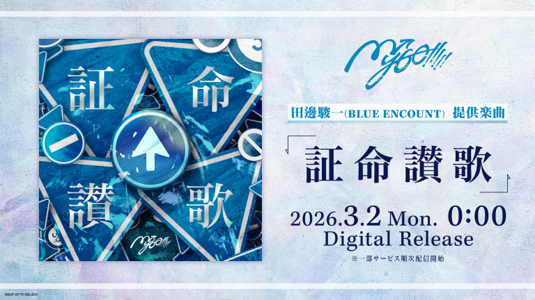 田邊駿一(BLUE ENCOUNT)提供楽曲、MyGO!!!!!「証命讃歌」がデジタルリリース