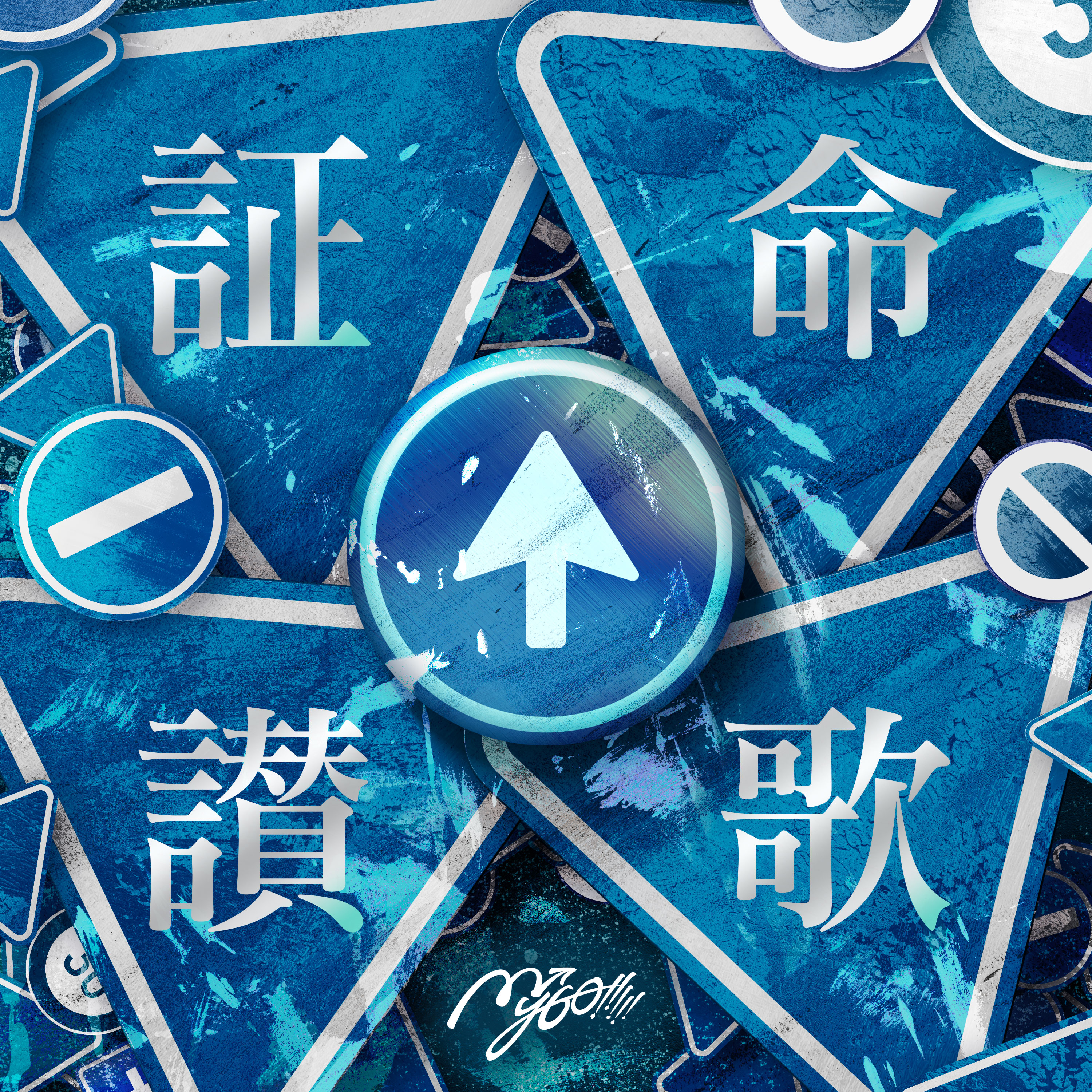 MyGO!!!!!「証命讃歌」