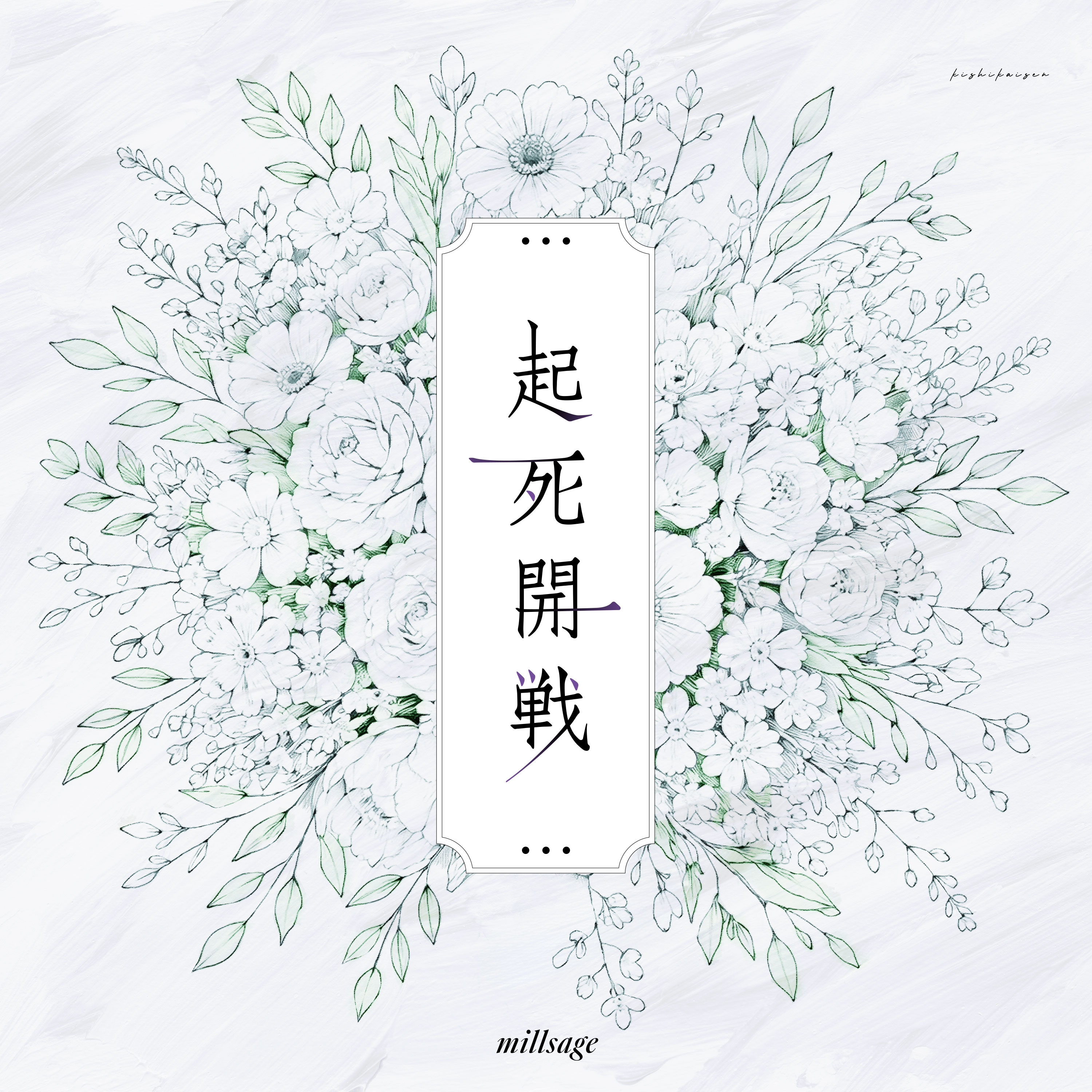 millsage「起死開戦」