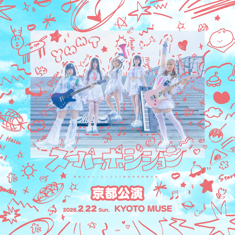 夢限大みゅーたいぷ 47都道府県制覇の旅「スーパーポジション 〜スピンアップ編〜」京都公演のセットリストプレイリストを公開！