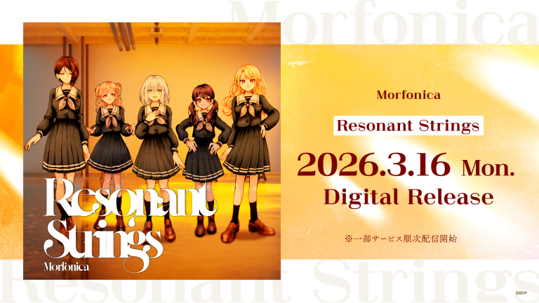 Morfonica「Resonant Strings」のデジタルリリースが決定!