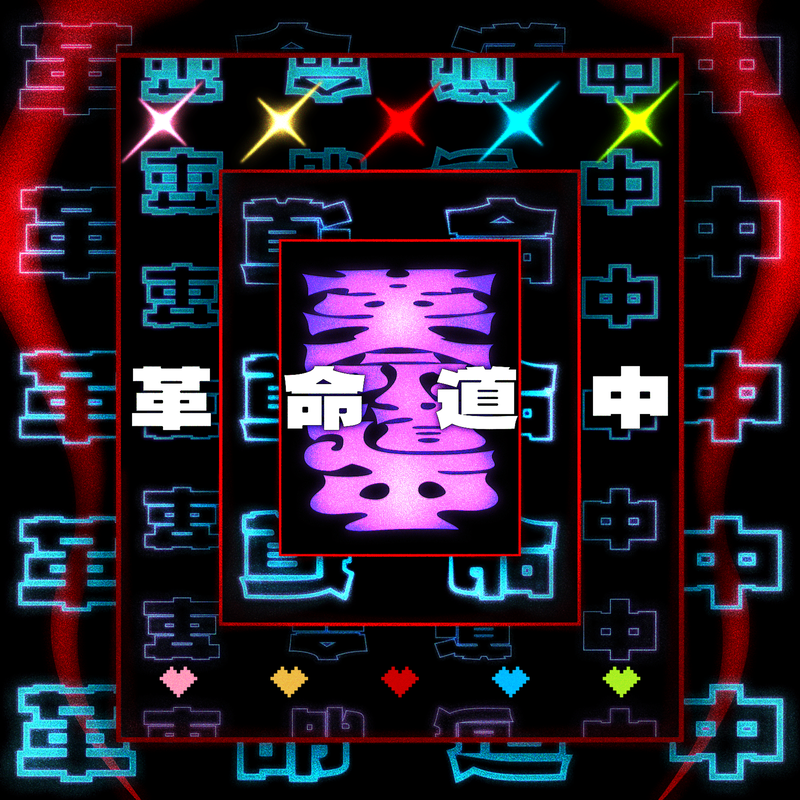 RAISE A SUILEN「革命道中(Cover)」