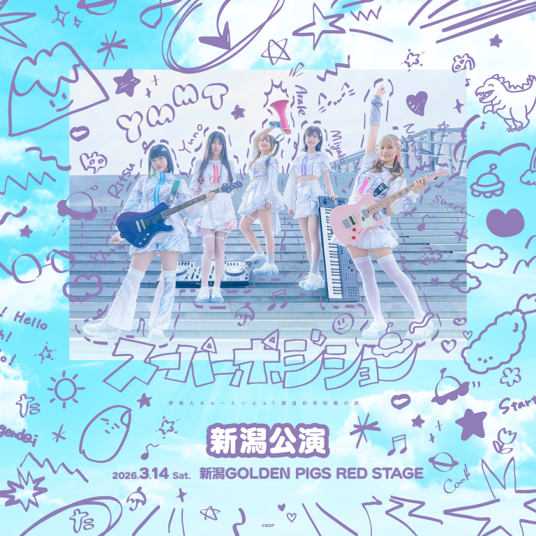 夢限大みゅーたいぷ 47都道府県制覇の旅「スーパーポジション 〜スピンアップ編〜」新潟公演のセットリストプレイリストを公開!