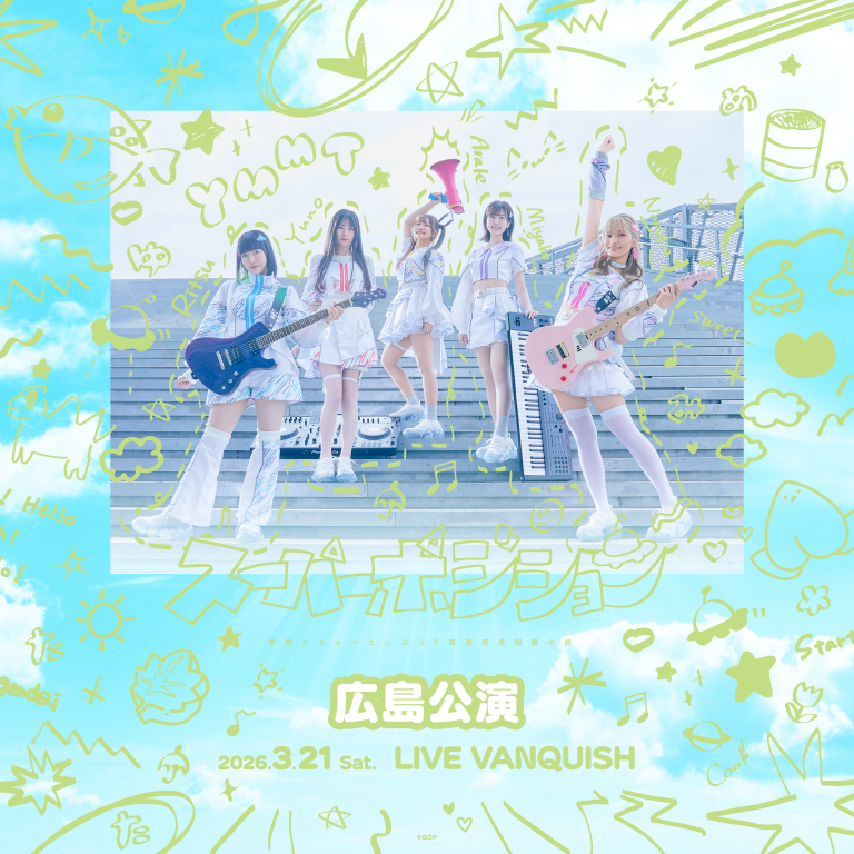 夢限大みゅーたいぷ 47都道府県制覇の旅「スーパーポジション 〜スピンアップ編〜」広島公演のセットリストプレイリストを公開！