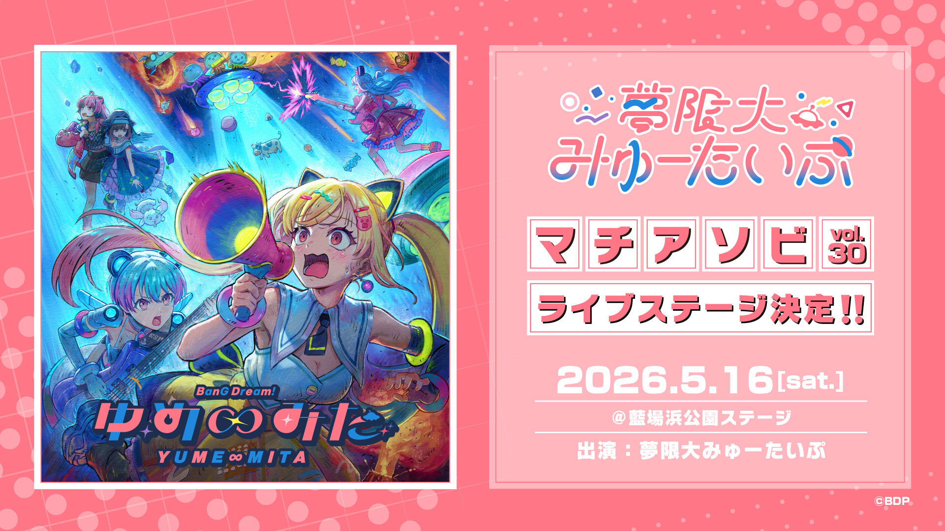 マチ★アソビvol.30