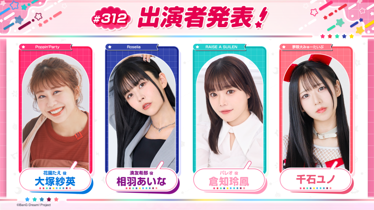 「バンドリ！TV LIVE 2026」第312回放送のお知らせ