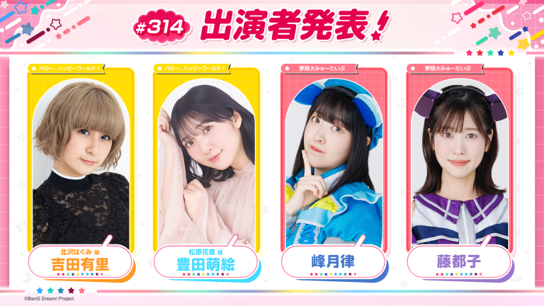「バンドリ！TV LIVE 2026」第314回放送のお知らせ