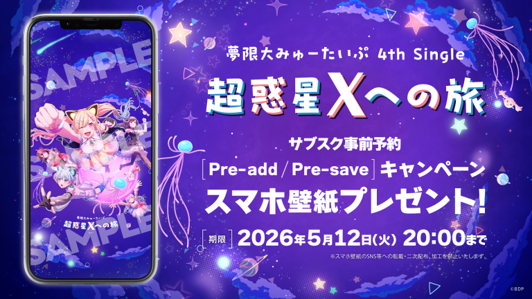 夢限大みゅーたいぷ 4th Single「超惑星Xへの旅」のApple Music・Spotify事前予約（Pre-add / Pre-save）キャンペーン開催