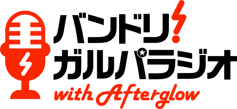 「バンドリ！TV LIVE 2026」第315回放送のお便りを募集！
