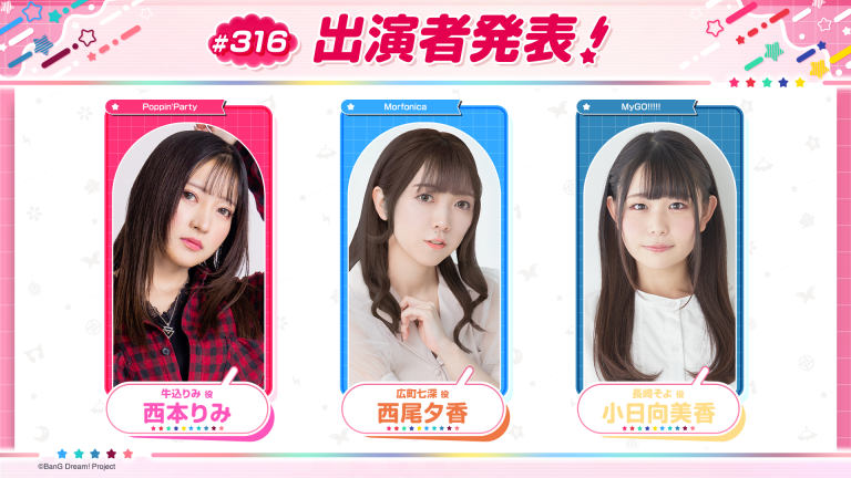 「バンドリ!TV LIVE 2026」第316回放送のお知らせ