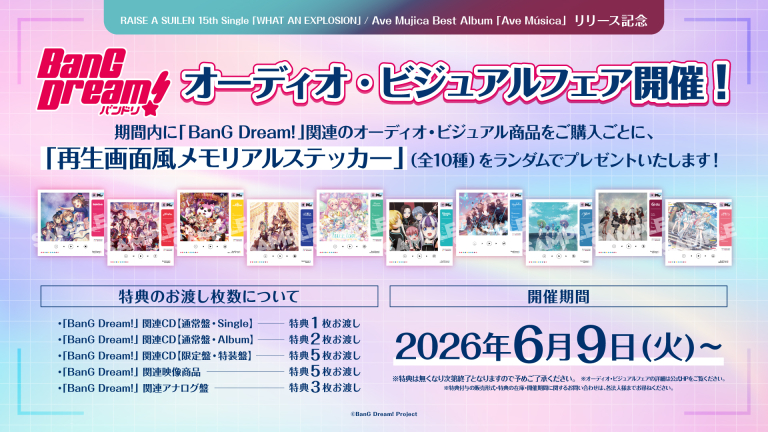 RAISE A SUILEN 15th Single「WHAT AN EXPLOSION」/Ave Mujica Best Album「Ave Música」リリース記念 BanG Dream!オーディオ・ビジュアルフェア開催
