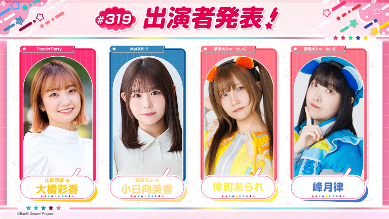 「バンドリ!TV LIVE 2026」第319回放送のお知らせ