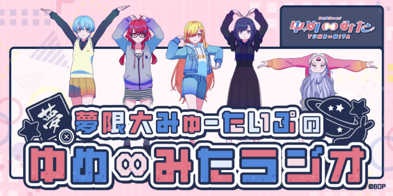 TVアニメ「バンドリ！ ゆめ∞みた」のラジオ番組 夢限大みゅーたいぷの「ゆめ∞みたラジオ」が7月より配信開始！