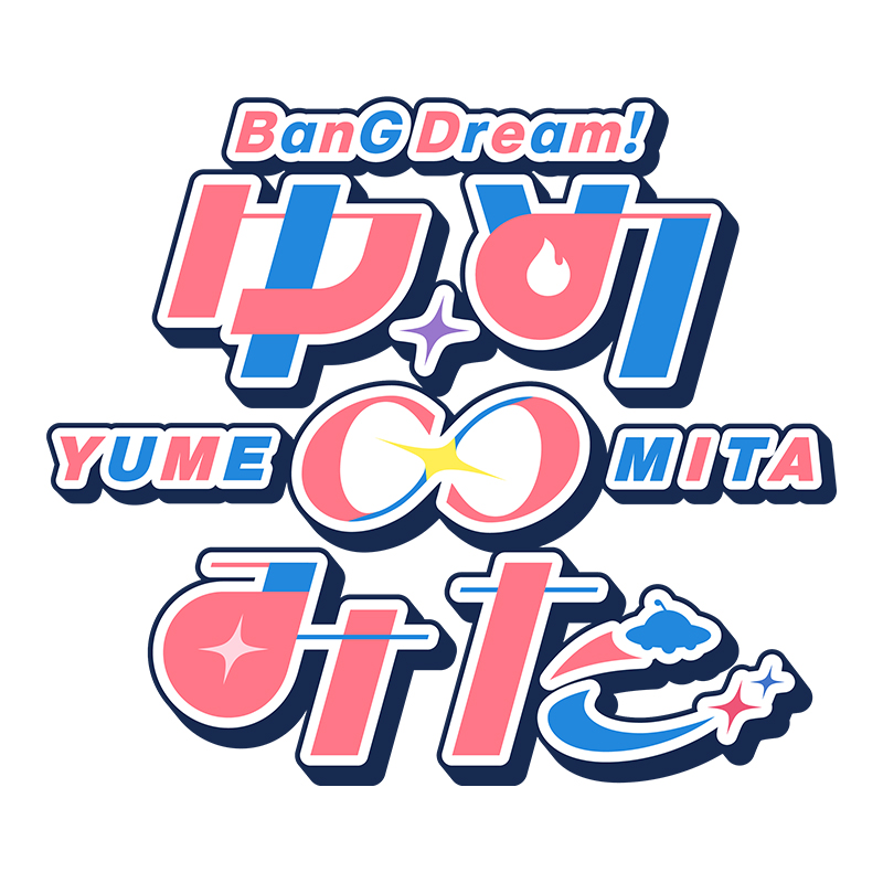TVアニメ「バンドリ！ ゆめ∞みた」Blu-ray 上巻