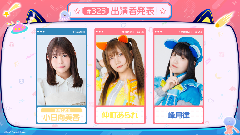 「バンドリ!TV LIVE 2026」第323回放送のお知らせ