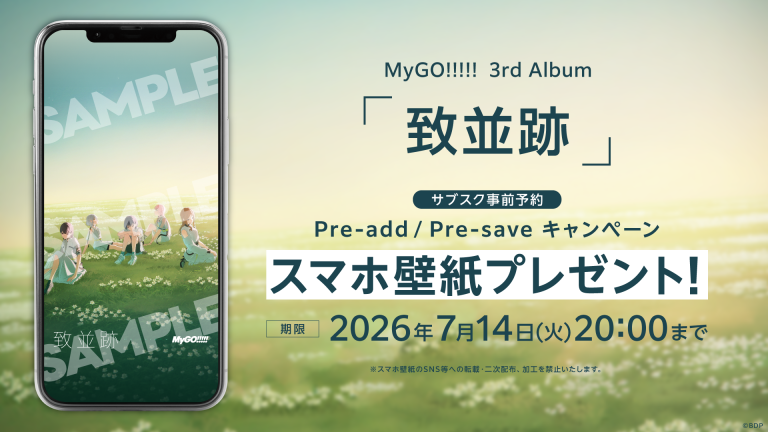 MyGO!!!!! 3rd Album「致並跡」のApple Music・Spotify事前予約(Pre-add / Pre-save)キャンペーン開催
