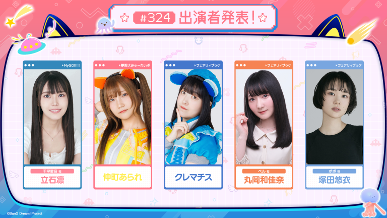 「バンドリ!TV LIVE 2026」第324回放送のお知らせ