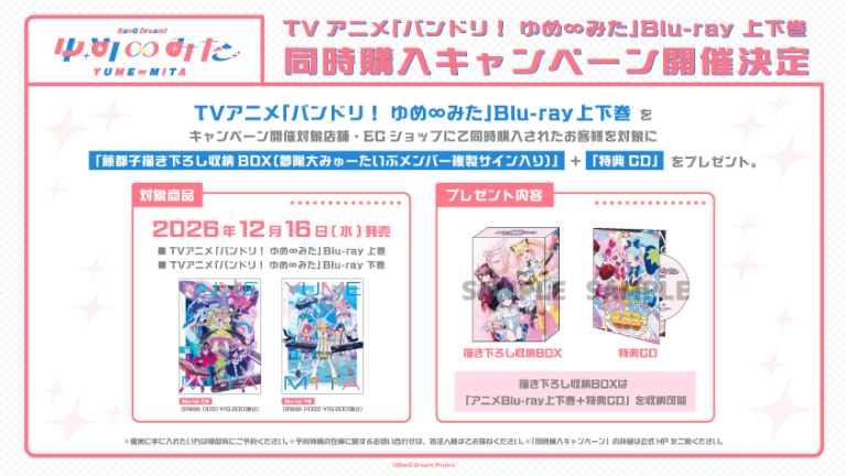 TVアニメ「バンドリ！ ゆめ∞みた」Blu-ray 上巻・下巻が発売決定！同時購入キャンペーンも開催決定！