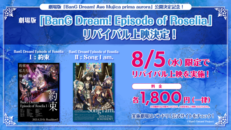 劇場版「BanG Dream! Episode of Roselia」リバイバル上映決定!