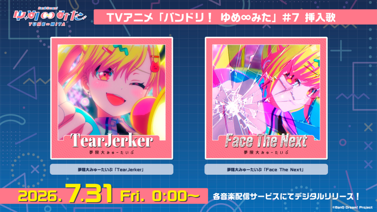 夢限大みゅーたいぷ「TearJerker」「Face The Next」がデジタルリリース!