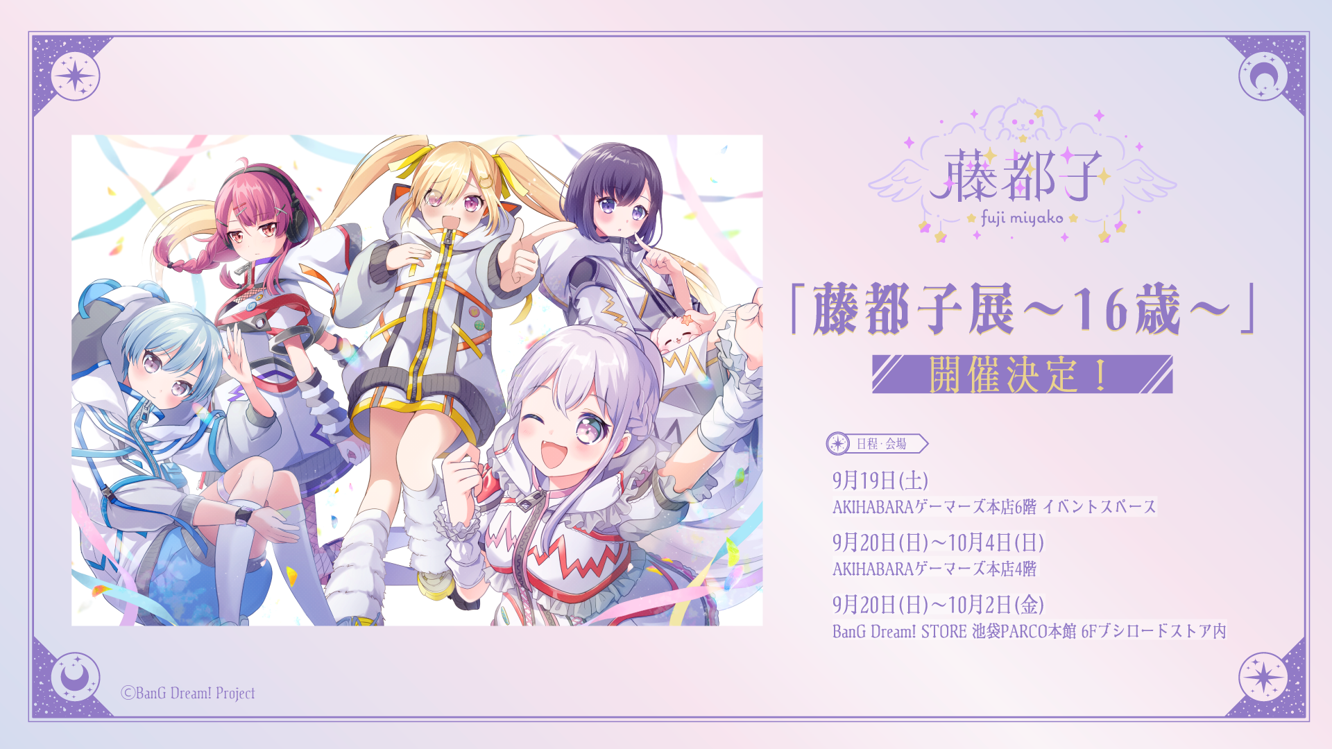藤都子展~16歳~