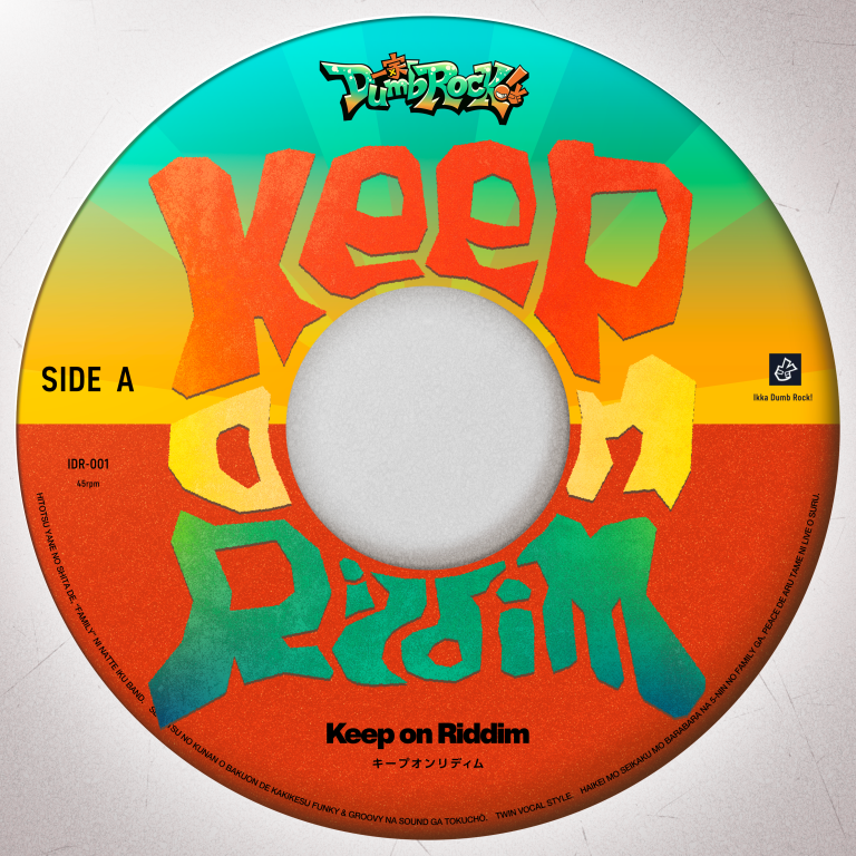 一家Dumb Rock!「Keep on Riddim」