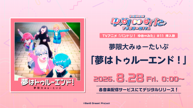 夢限大みゅーたいぷ「夢はトゥルーエンド！」がデジタルリリース！