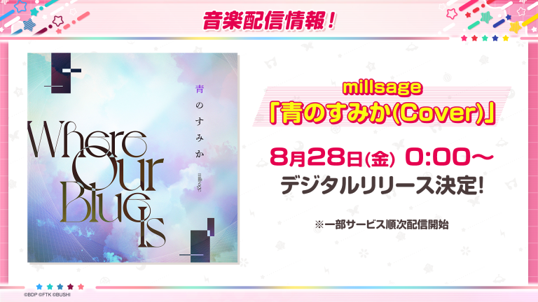 millsage「青のすみか(Cover)」がデジタルリリース！